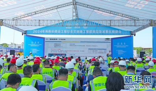 海南省2024年建设工程安全文明施工暨建筑垃圾减量化观摩会在海口举行 企业引领绿色建造新标杆