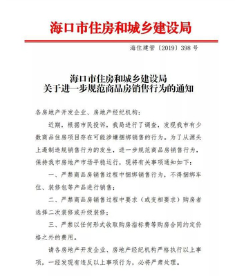 海口:商品房不得捆绑销售车位、装修包等产品